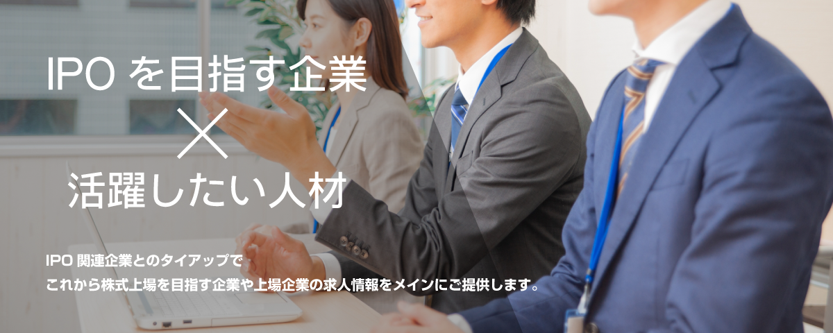 IPOを目指す企業×活躍したい人材