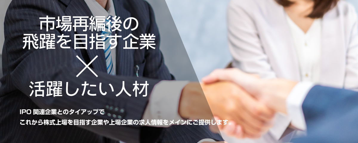 市場再編後の飛躍を目指す企業×活躍したい人材
