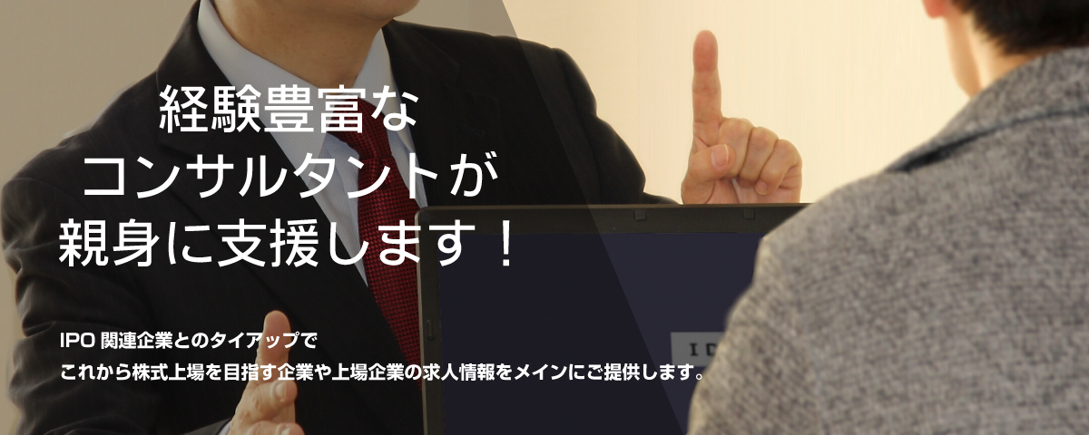 経験豊富なコンサルタントが親身に支援します！